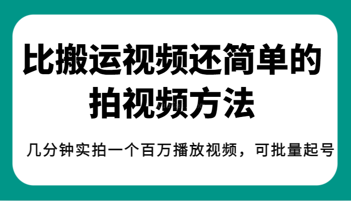 揭秘!比搬运视频还简单的拍视频方法,几分钟实拍一个百万播放视频,可批量起号-续财库